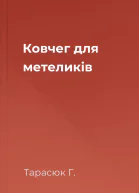 Ковчег для метеликів