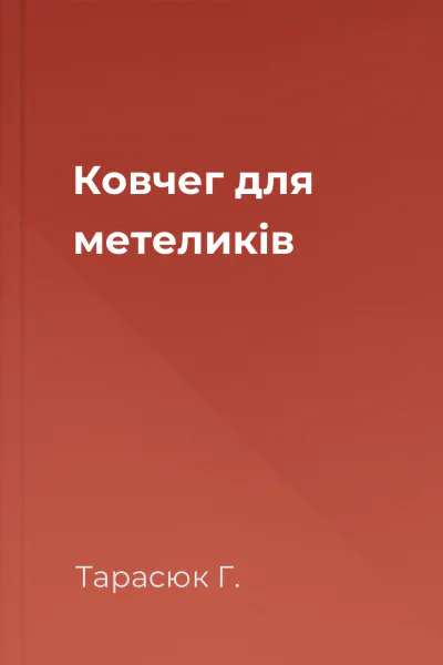 Ковчег для метеликів