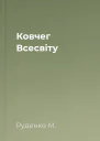 Ковчег Всесвіту