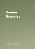 Ковчег Всесвіту