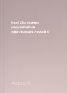 Кові  Сім звичок надзвичайно ефективних людей 0