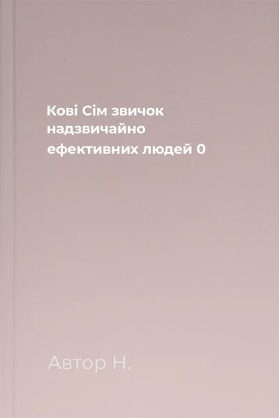 Кові  Сім звичок надзвичайно ефективних людей 0