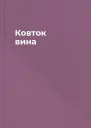 Ковток вина