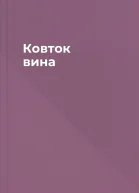 Ковток вина