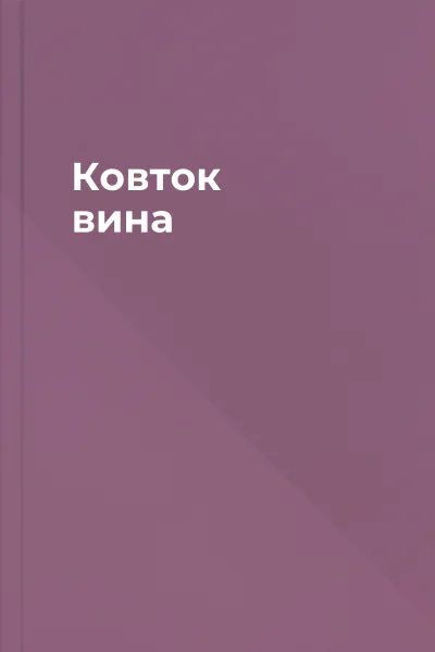 Ковток вина