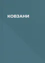 КОВЗАНИ