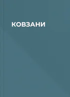 КОВЗАНИ