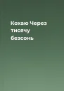 Кохаю Через тисячу безсонь