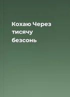 Кохаю Через тисячу безсонь