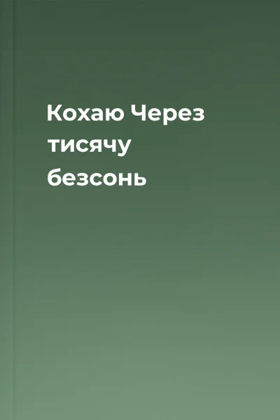 Кохаю Через тисячу безсонь