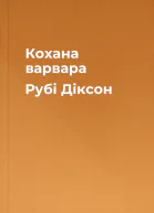 Кохана варвара Рубі Діксон