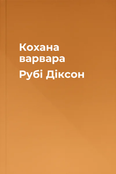 Кохана варвара Рубі Діксон Кохана варвара Рубі Діксон