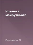 Кохана з майбутнього