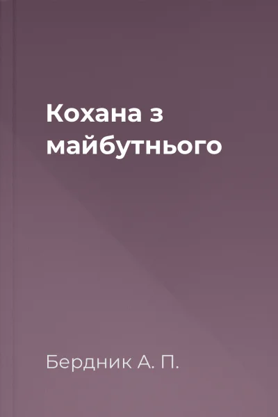 Кохана з майбутнього Кохана з майбутнього