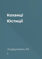 Коханці Юстиції