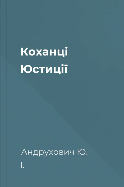 Коханці Юстиції