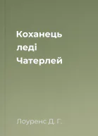 Коханець леді Чатерлей