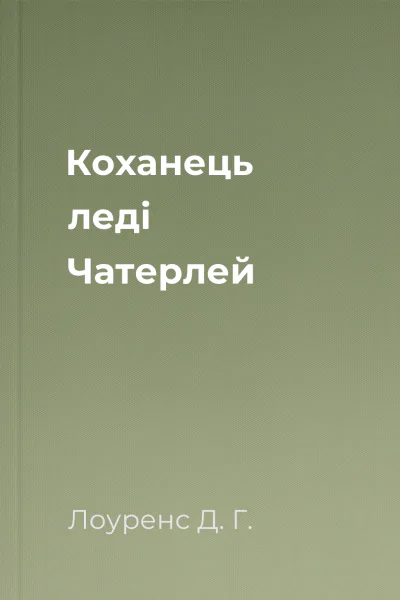 Коханець леді Чатерлей