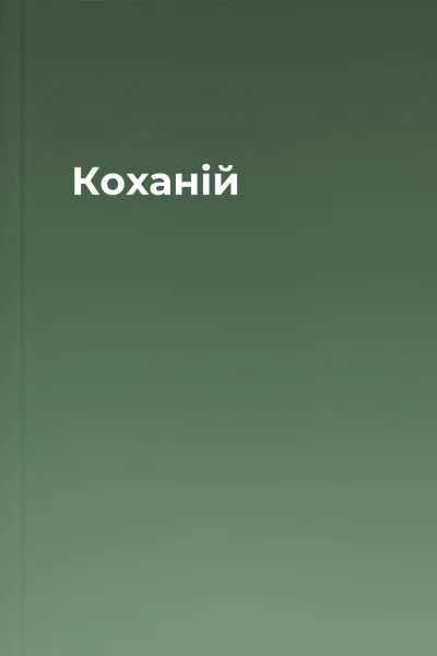 Коханій