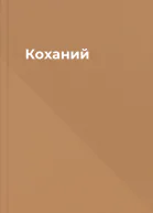 Коханий
