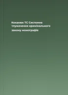 Коханюк ТС Системне тлумачення кримінального закону монографія