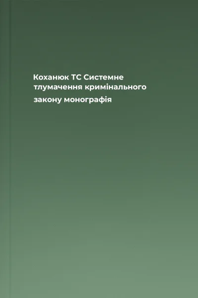 Коханюк ТС Системне тлумачення кримінального закону монографія
