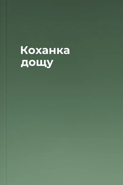 Коханка дощу