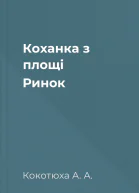 Коханка з площі Ринок
