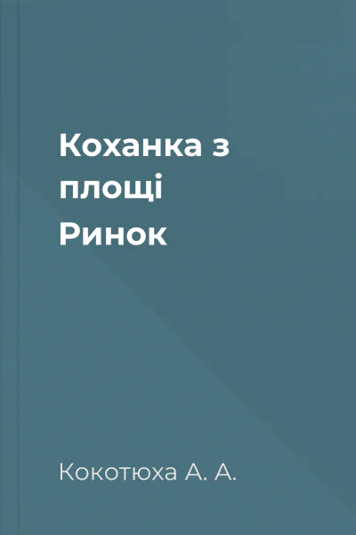 Коханка з площі Ринок