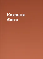 Кохання блюз