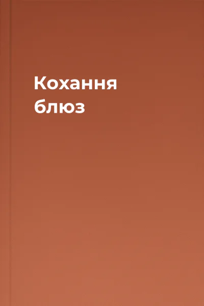 Кохання блюз