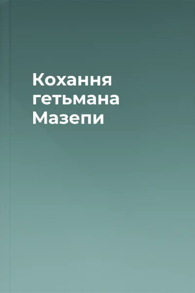 Кохання гетьмана Мазепи