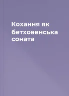 Кохання як бетховенська соната