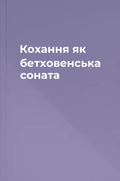 Кохання як бетховенська соната