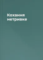 Кохання нетривке