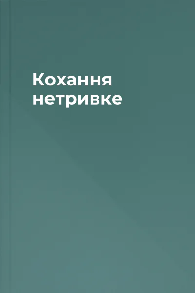 Кохання нетривке