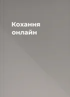 Кохання онлайн