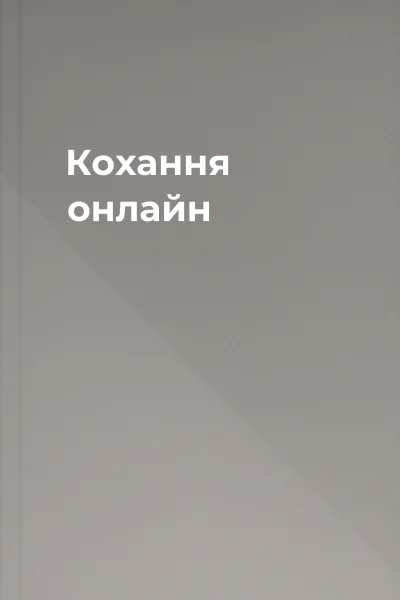 Кохання онлайн Кохання онлайн