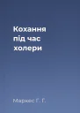 Кохання під час холери