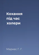Кохання під час холери