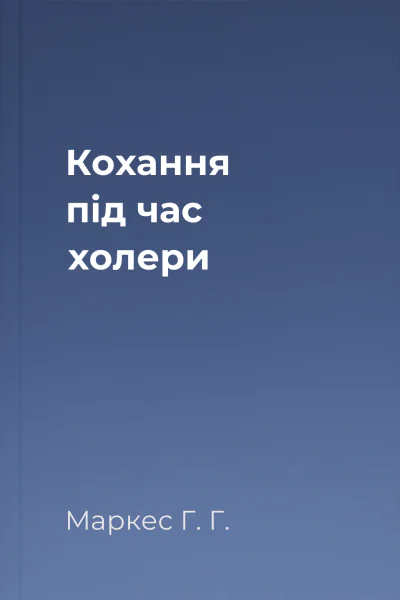 Кохання під час холери