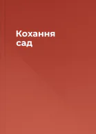 Кохання сад