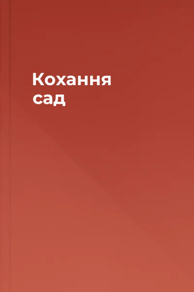 Кохання сад
