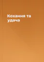 Кохання та удача
