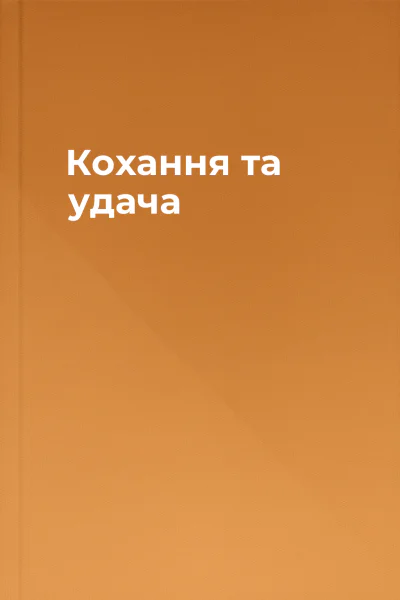 Кохання та удача