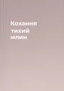 Кохання тихий млин