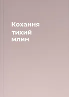 Кохання тихий млин