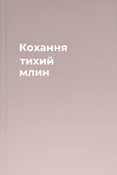Кохання тихий млин