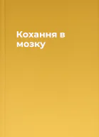Кохання в мозку