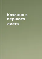 Кохання з першого листа